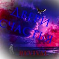 revival - Двери счастья