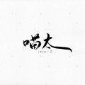 喵太の廊檐 - 小城谣