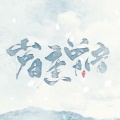 Alex土豆君 - 小棋童