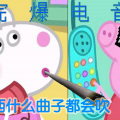 WeyJimft、小猪佩奇、小羊苏西 - 吹口哨并不难