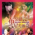霹雳英雄 - 花抹开月抹圆 (Live)