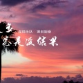 D-ONE、小明zero1 - 龙锦 - 想太多总是没结果Remix (D-ONE / 小明zero1 remix)