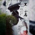 -萤川- - 黑白小巷ft.青鸟