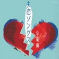 斉藤由貴 - 卒業