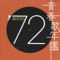 吉田拓郎 - 旅の宿