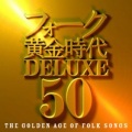 フォーク黄金时代 DELUXE 50