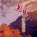 大家一起来 (道场创作曲)