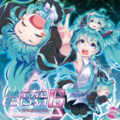 SPACELECTRO、初音ミク - 沈