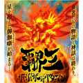 远藤正明 - 勇者王誕生! - 御伽噺(ジュブナイル)ヴァージョン