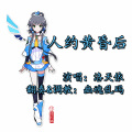 幽魂乱码、洛天依 - 洛天依 人约黄昏后