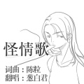 葱白君 - 怪情歌