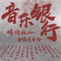 王梓谕、中国民航大学合唱团 - 额尔古纳