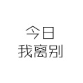 果汁er - 今日我离别