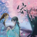 今似似 - 寄