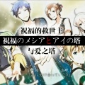 池年、核桃、karin、墨橙、兔爵IvanRaBbiT、山雀、豆腐、珊瑚糊糊糊、haha、kinsen終時 - 祝福のメシアとアイの塔