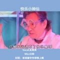 龙虎LH - 快乐小神仙 (快乐星球主题曲)