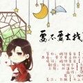 姜祁 - 要不要去找哥哥呢