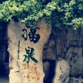 荒腔走板 - 福泉往事－无伴奏合唱版
