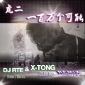 Dj.Xtong小桐 - 一百万个可能 (Dj.Xtong小桐 Remix版)