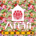 Yinu Boy、坏人罗斯 - 大花轿