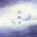 御司 - 清音