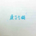 康了个猫、泥了个鳅 - 是风动