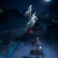 白书窈、安橙子ue - 千梦