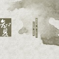 陈俞瑾、橙子、天明、徐峥浩 - 知夏 (With 云南师大附中2017届8班)