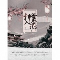 芷离、就是那个 - 折棠入泥 (剧情版)