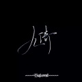九倚、凉瓷、维维、耀、苏瀛、云河、南辰、清歌、四忌、看破、乔治、飘渺悦儿、虚鹤、夏澄kasumi、Wenn文、苒瑶、乐格格、乔、官迪奥、林墨汁 - 咏春