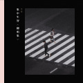 怨笛 - 莫妮卡