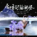 檀卿卿_ - 何日重到苏澜桥