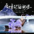 檀卿卿_ - 何日重到苏澜桥