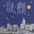 林文龙 - 从不哭