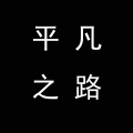嘟子 - 平凡之路 - 说唱版
