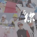 阿七本七 - 与你