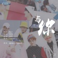 阿七本七 - 与你