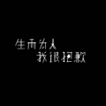-萤川- - 生而为人，我很抱歉
