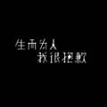 -萤川- - 生而为人，我很抱歉