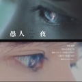 王字十三杀、笛子不打折 - 愚人夜