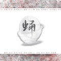灼夭 - 蛹