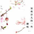 麟淳儿 - 何日重到苏澜桥