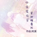 阿漠 - 你像魔鬼紧紧的缠着我