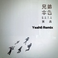 Yeah6 - 兄弟本色-迷途羔羊remix (Yeah6 remix)