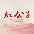 红公子 - 这一刻爱吧