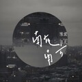 陈放 - 南在南方