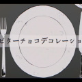 今歌奏井 - ビターチョコデコレーション (苦巧克力装饰)