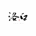 洛白Rachel - 少羽之志 (阴阳师手游大天狗同人曲)
