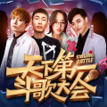 斗鱼天下第一斗歌大会 - 致姗姗来迟的你