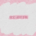 暖宝 - Loving strangers